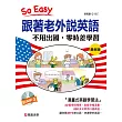 跟著老外說英語：不用出國，零時差學習(最新版)(附MP3 CD)