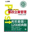 【郵政招考新制適用】2017郵政招考：企業管理考猜書【考前完全命中1,000猜題集】