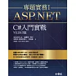 ASP.NET專題實務I：C#入門實戰（VS2015版）