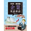 B2B企業英語會話：業務篇