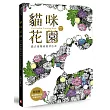 貓咪花園：貓式優雅療癒著色畫(隨書贈描金藝術刮畫，市值300元)