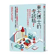 東大博士的考試腦：簡單拿高分，最有效率的科學讀書法