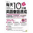 每天10分鐘，英語會話速成(附1MP3)