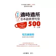 適時適所 日本語表現句型500 中□上級 短文練習冊(改訂版)