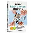 實用商務Excel&Access資料協作活用術：一鍵整理會員資料、建立簡報分析圖表、輸出產品出貨單