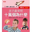 孩子最常問 十萬個為什麼：科學．人體．生活(新版)