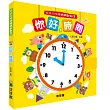 好好玩快樂轉轉翻翻書：你好，時間