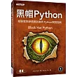 黑帽 Python：給駭客與滲透測試者的 Python 開發指南