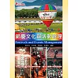 節慶文化與活動管理：提升台灣節慶與活動的經營效益，奠定永續觀光發展的基礎(二版)