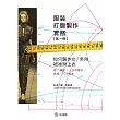 服裝打版製作實務(第一冊)：如何製作女/男用裙褲與上衣