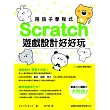 陪孩子學程式：Scratch 遊戲設計好好玩