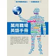 萬用職場英語手冊