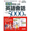 當場用得上的英語會話5000句【書+1片DVD電腦互動光碟(含朗讀MP3功能)】