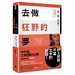 去做狂野的夢：反抗、戰鬥、單刀直入，中村修二的職場哲學