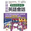 靠英語走透透 彩繪圖解英語會話【書+1片DVD電腦互動光碟(含朗讀MP3功能)】