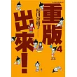 重版出來！(04)