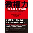 微權力：從會議室、軍事衝突、宗教到國家，權力為何衰退與轉移，世界將屬於誰？