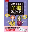 B2B企業英語會話：行銷篇