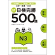 新日檢完勝500題N3：文字．語彙．文法