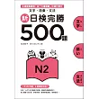 新日檢完勝500題N2：文字‧語彙‧文法