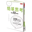 簡單思考：LINE前任CEO首度公開網路時代成功術