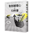 告別玻璃心的十三件事：心智強者，不做這些事?強者養成的終極指南