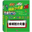 哇！一本書變一台車：變身！探險小火車