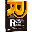 R 語言資料分析活用範例詳解