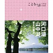 河口湖?山中湖 富士山?勝沼：co-Trip日本系列15(二版)