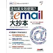 這句英語怎麼寫？英文e-mail大抄本(點讀擴編版)【附贈DVD電腦互動光碟(含朗讀MP3功能)】