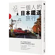 一個人的日本鐵道旅行：海岸X農町X遺址，55條忘卻時光的獨旅路線