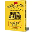 把成功變成習慣：全球頂尖名校教授執教50年提出的10項人生忠告