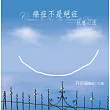 癌症不是絕症：抗癌心法有聲書(20片CD)(新版)