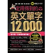 一定用得到的英文單字12,000(附1MP3)