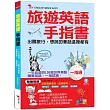 旅遊英語手指書：出國旅行，會話一指通(附MP3)