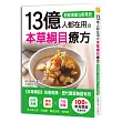 13億人都在用 本草綱目療方：源自《本草綱目》，歷代醫家臨床驗證，自然食療×救命藥材×穴位按壓，馬上降三高、抗過敏，遠離失眠、慢性病！