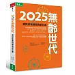 2025無齡世代：迎接你我的超高齡社會