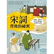 宋詞背後的祕密（生活中的國文課１）：唱情歌、論時政，宋代文青的面貌，原來藏在宋詞裡！