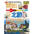 開始在北歐自助旅行（2016～2017年最新版）