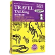 改過自新學英文：Travel TALKing旅行開口說(附贈MP3光碟)