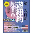 第一次自助遊紐約超簡單【最新版】2016：不跟團！自遊行！徹底掌握出國撇步