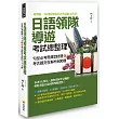 日語領隊導遊考試總整理：句型必考題庫282題＋考古題完全解析600題