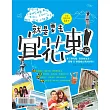 就是要去宜花東啊！：累了想充電、簡單換生活，跟著33條路線立馬就辦到！