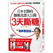 3天斷糖【圖解實踐版】：日本名醫的斷糖食譜大公開！日、台讀者都在做，教你過不生病的生活