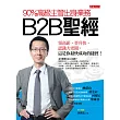 90％高級主管出身業務，B2B聖經：領高薪、晉升快、認識大老闆，這是你最快成功的捷徑！