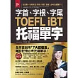 字首、字根、字尾TOEFL iBT托福單字【暢銷修訂版】(附1MP3)