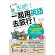 走吧！一起用英語去旅行！(附1MP3+64張全彩字卡+防水書套)