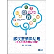 移民政策與法規（含入出國及移民法規）(高普考?地方特考?三四五等特考考試適用)