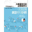 一次搞懂統計與分析：大數據時代的必勝競爭力