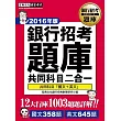 【連續6年銷售冠軍】2016全新試題詳解！銀行招考題庫完全攻略（國文＋英文 共同科目二合一）